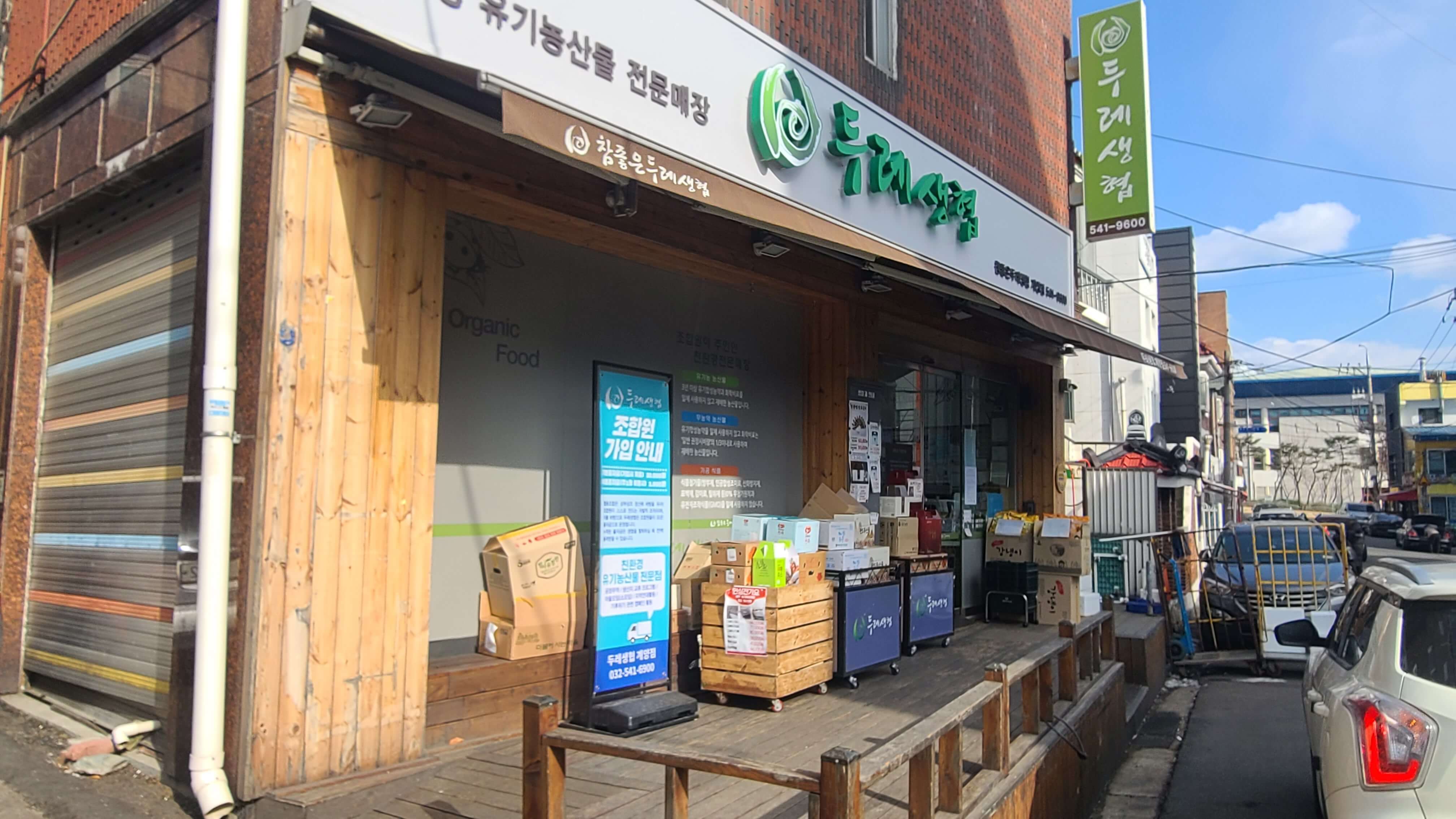 참좋은두레생협-계양점