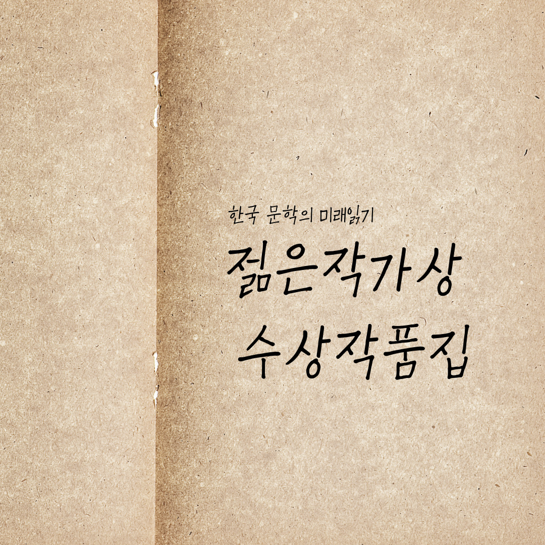 『제16회 젊은작가상 수상작품집』 &ndash; 한국 문학의 미래읽기