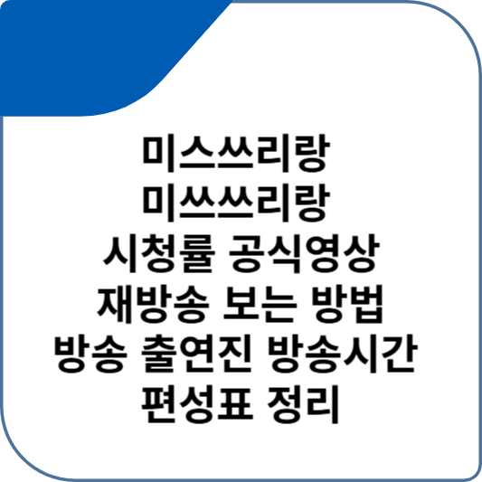 미스쓰리랑 미쓰쓰리랑 시청률 공식영상 재방송 보는 방법 방송 출연진 방송시간 편성표 정리