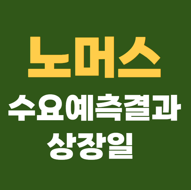 노머스 공모주 수요예측결과 상장일