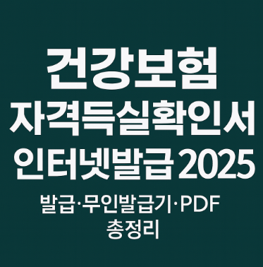 건강보험자격득실확인서 인터넷발급