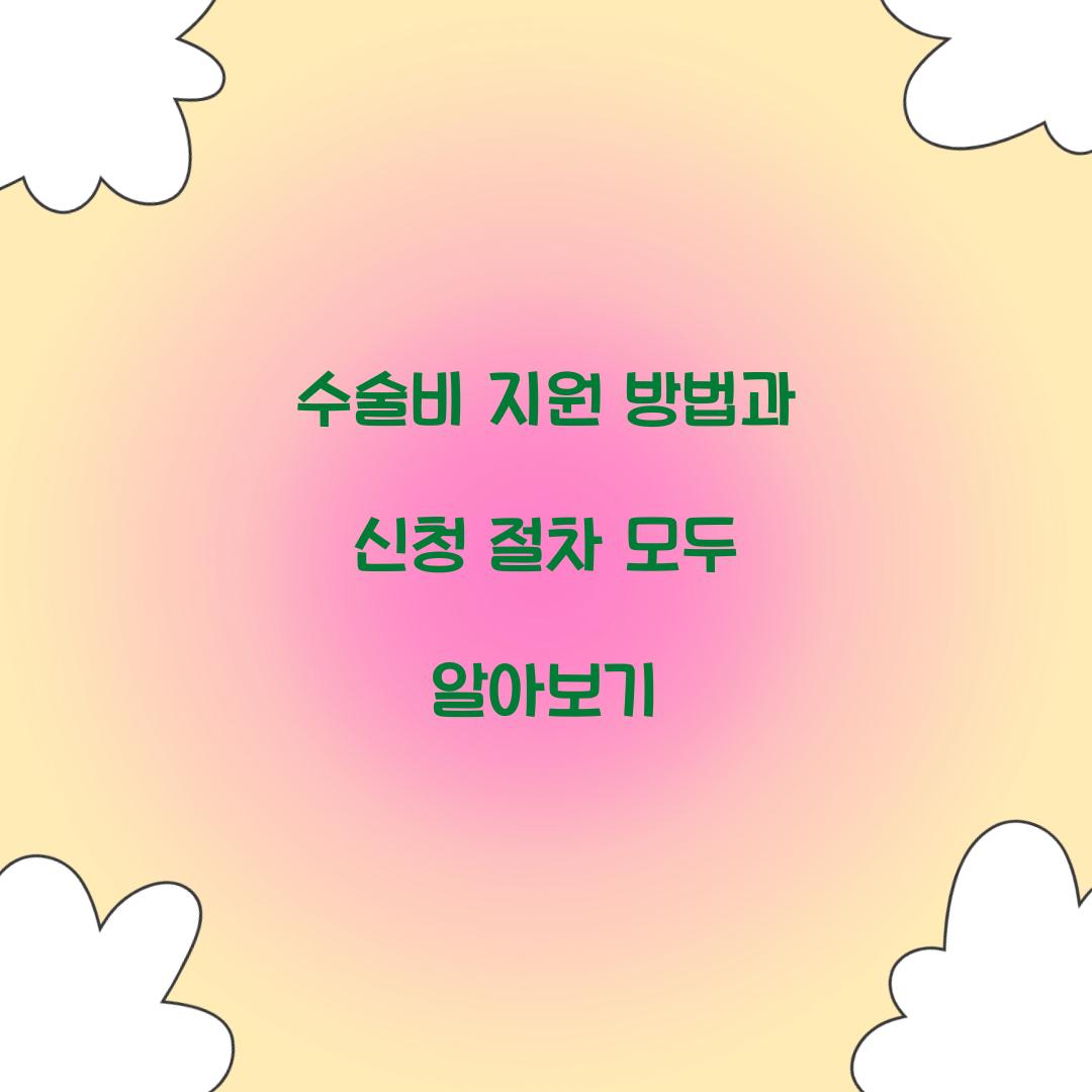 수술비 지원 방법