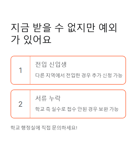 지금 받을 수 없지만 예외가 있어요