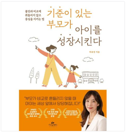 기준이 있는 부모가 아이를 성장 시킨다 책 이미지