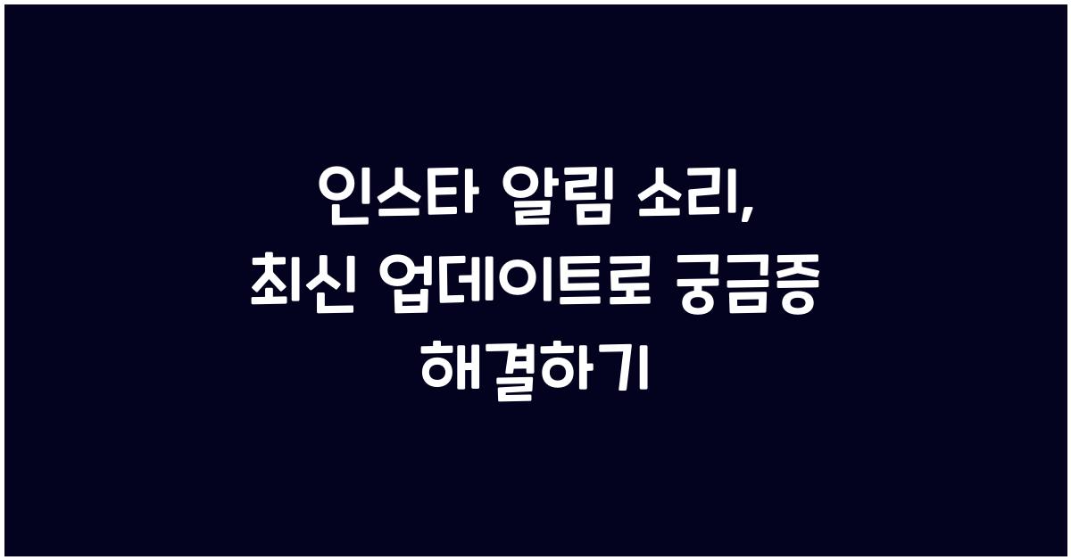 인스타 알림 소리 