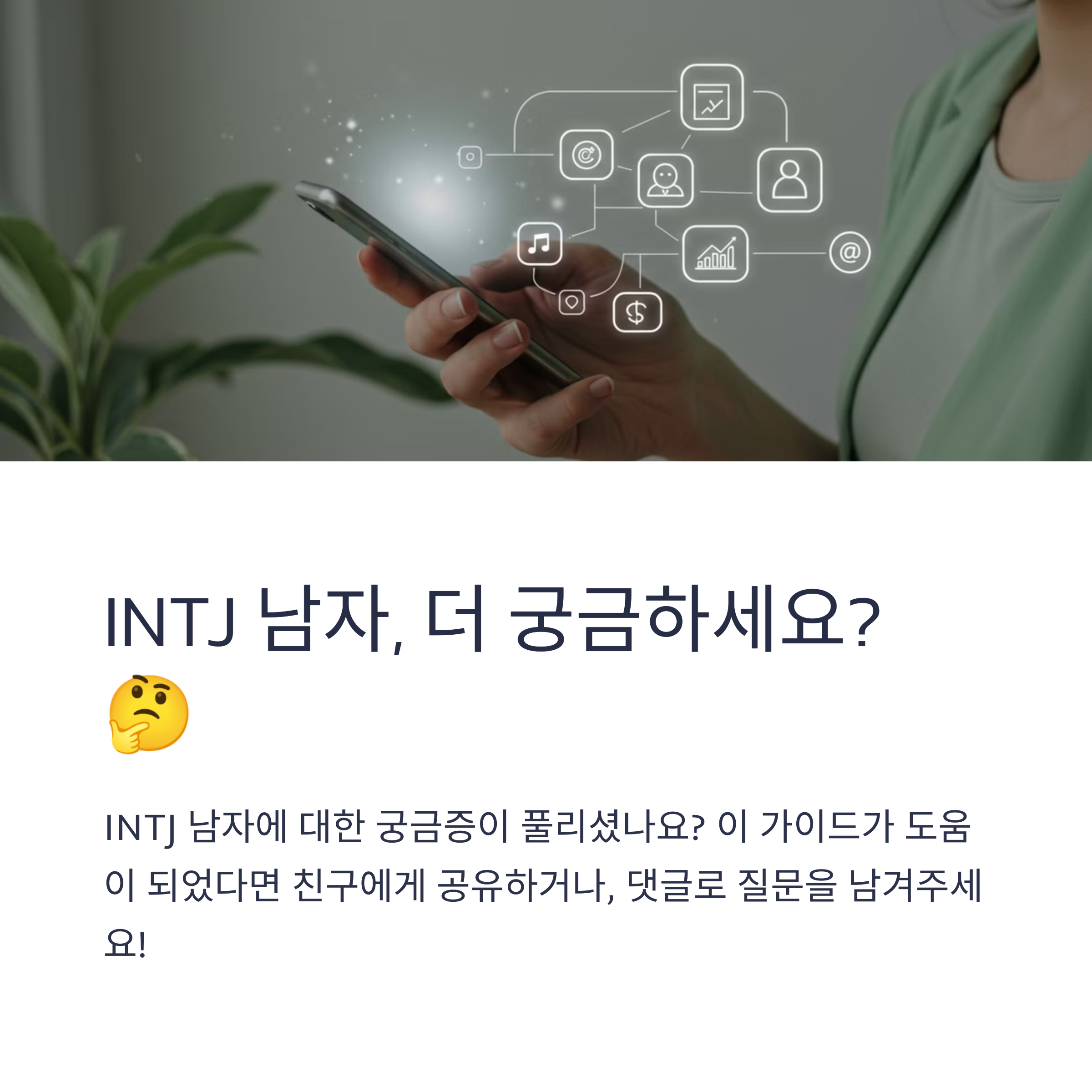 INTJ 남자 연애 &amp; 궁합 FAQ