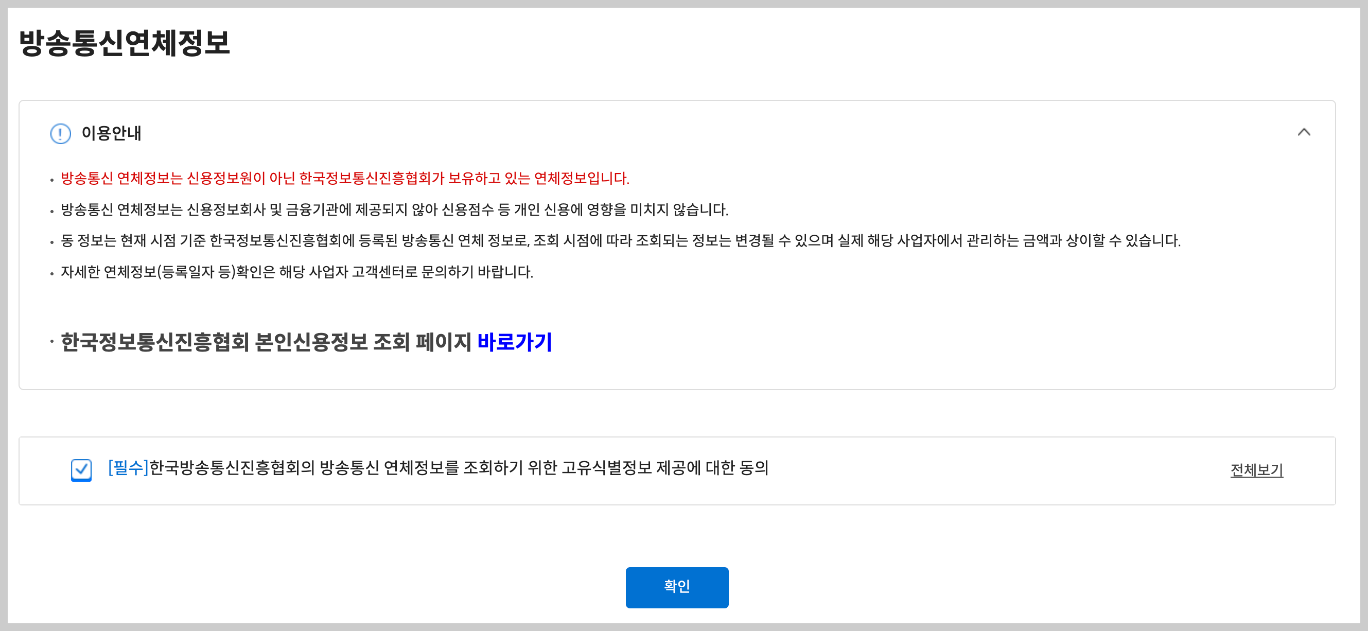 연체정보-조회-동의-확인-사진