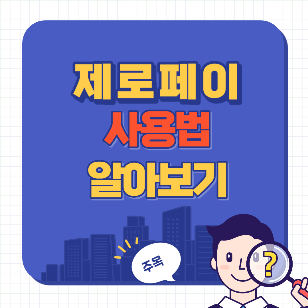 제로페이 사용법