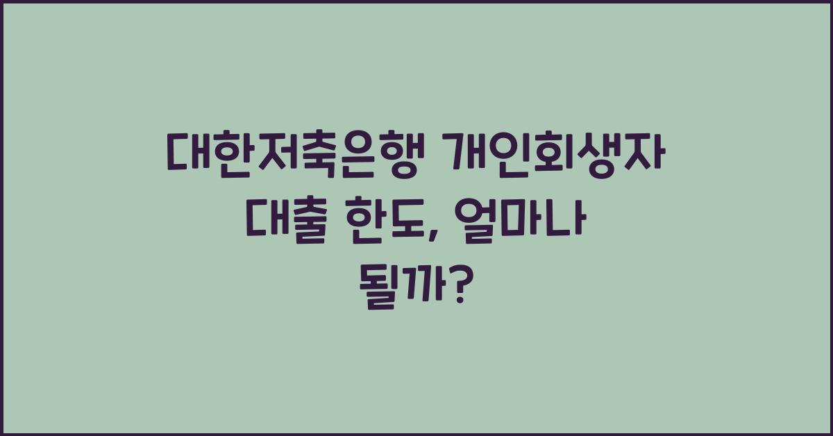 대한저축은행 개인회생자 대출 한도