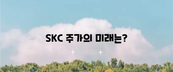 SKC 주가 분석과 목표 주가 설정이 기대됩니다