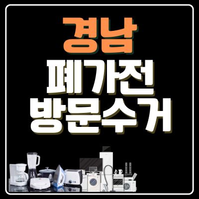 썸네일_경남 폐가전 무상 방문수거 업체