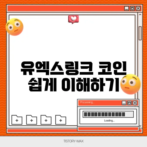 유엑스링크 코인 쉽게 이해하기