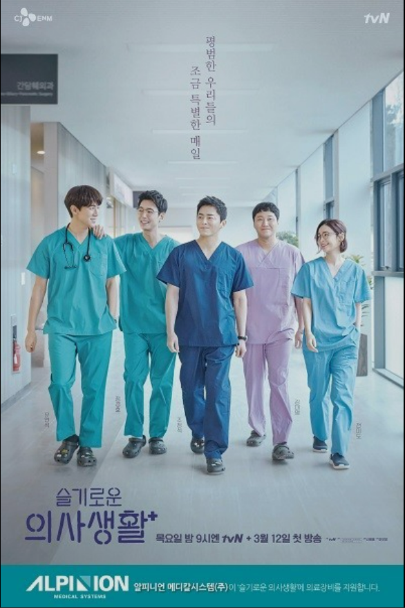 슬기로운 의사생활