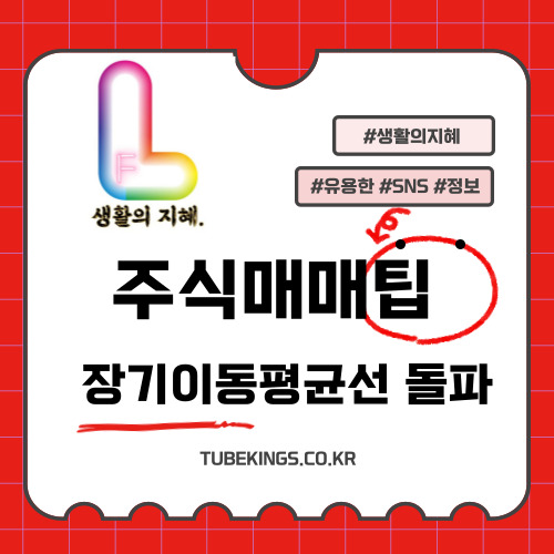 주식매매팁: 주가가 장기 이동평균선을 돌파하는 것의 의미