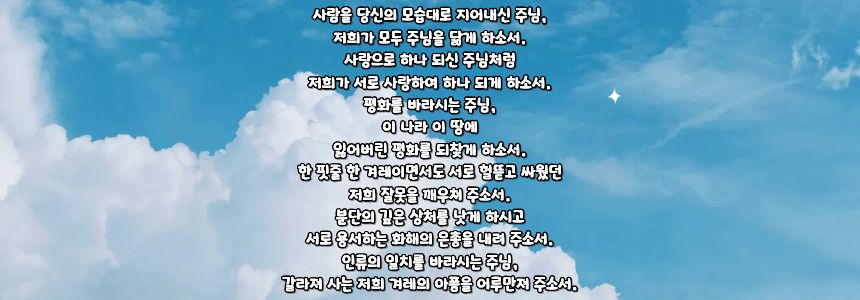 가톨릭 민족의 화해와 일치를 위한 기도