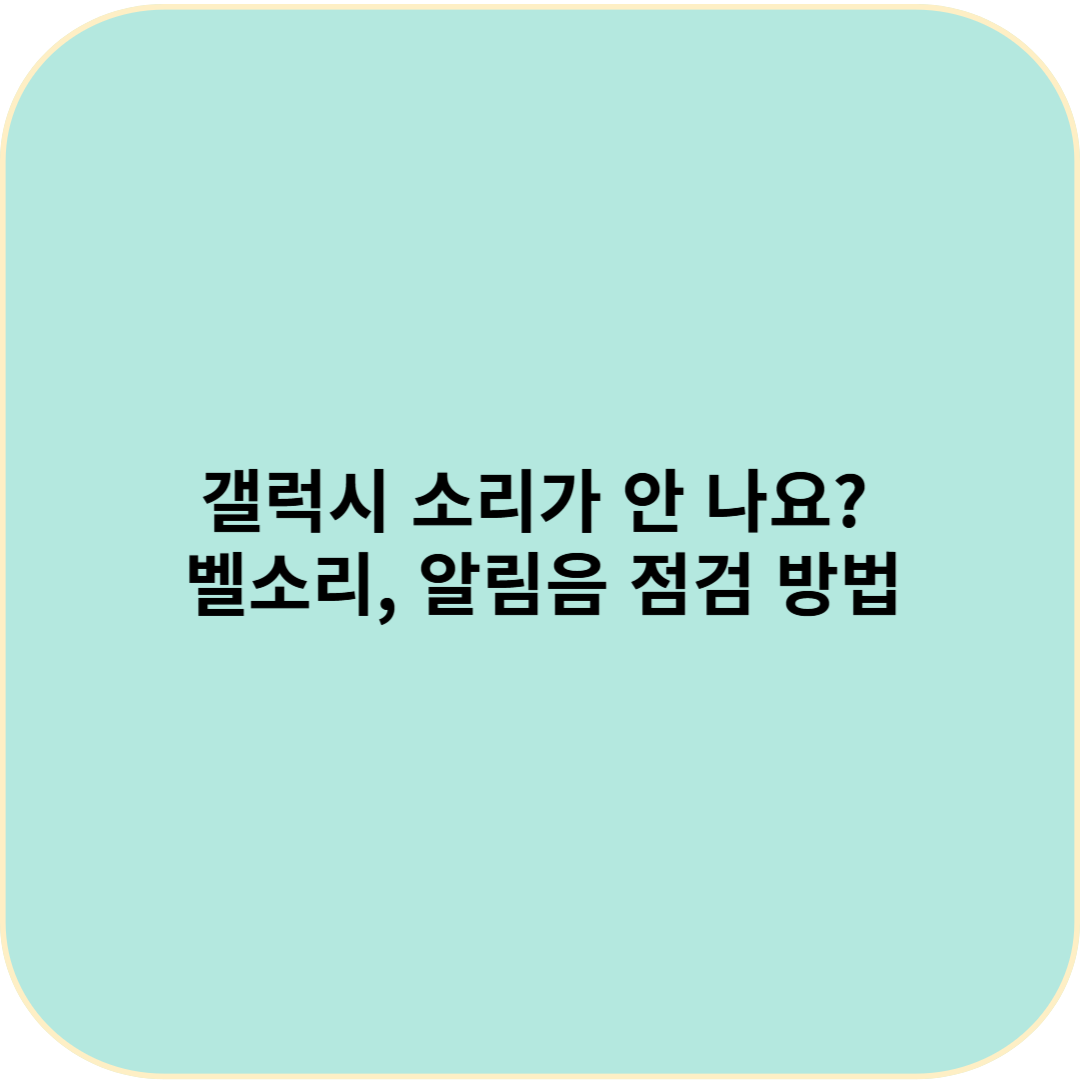 갤럭시 소리가 안 나요? 벨소리, 알림음 점검 방법