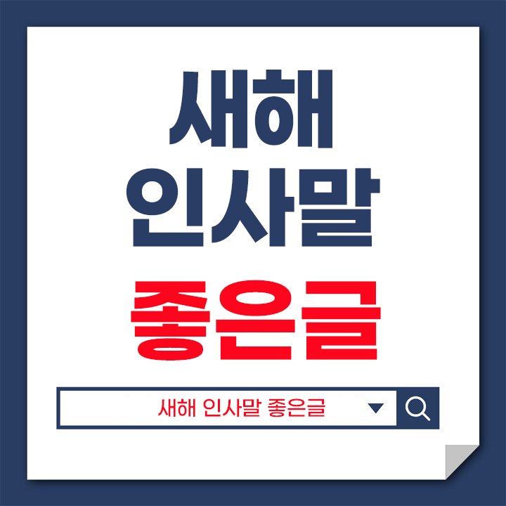 새해 인사말 좋은글