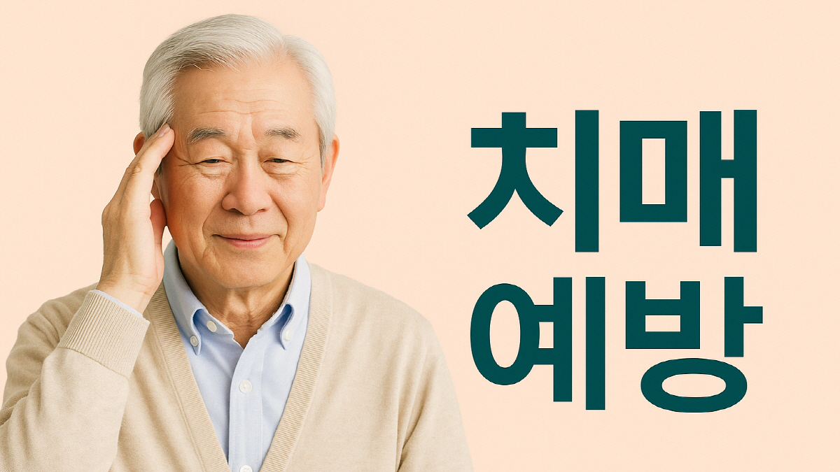 치매예방