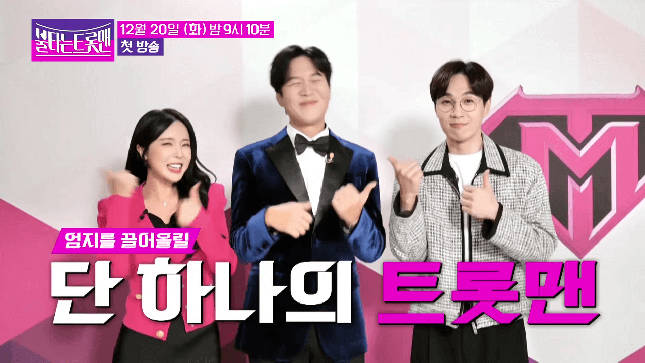 불타는 트롯맨