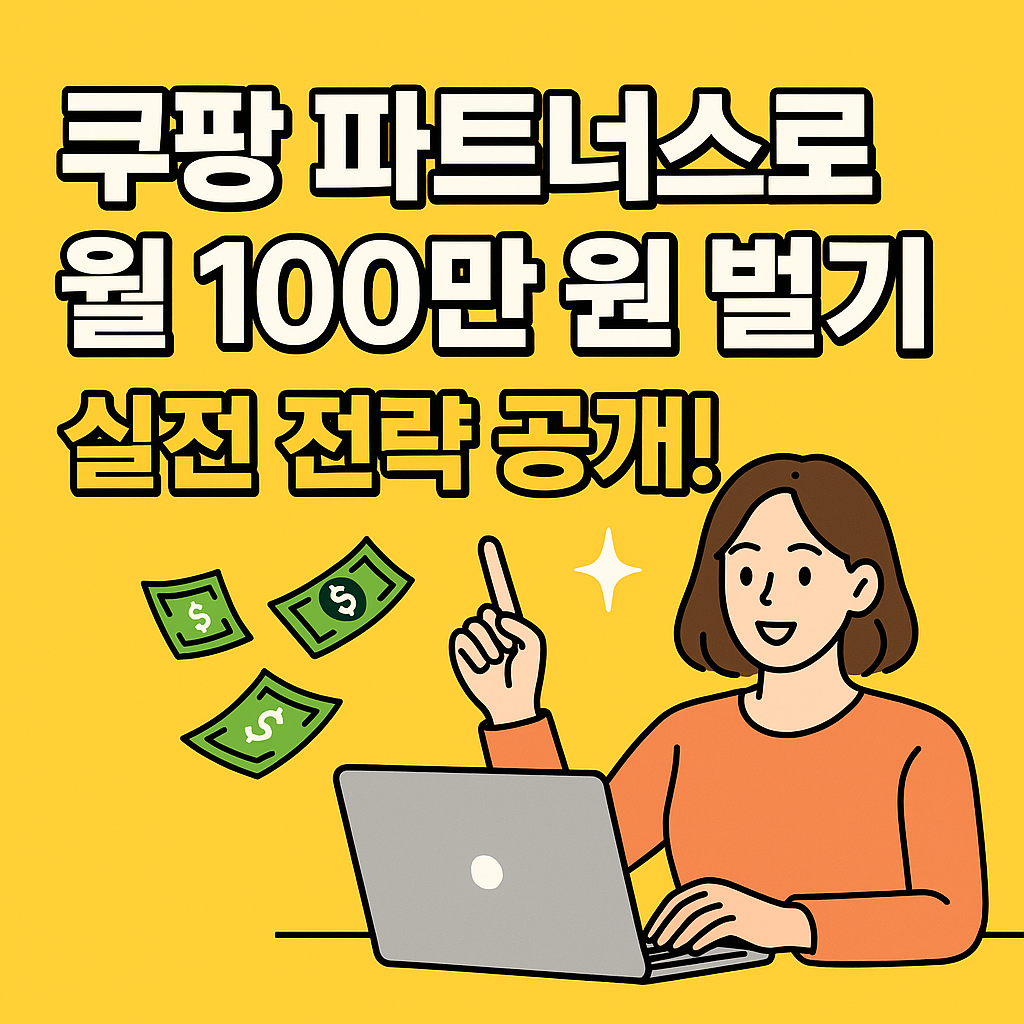 쿠팡파트너스로 월 100만 원 벌기, 실전 전략 공개!(+2025)