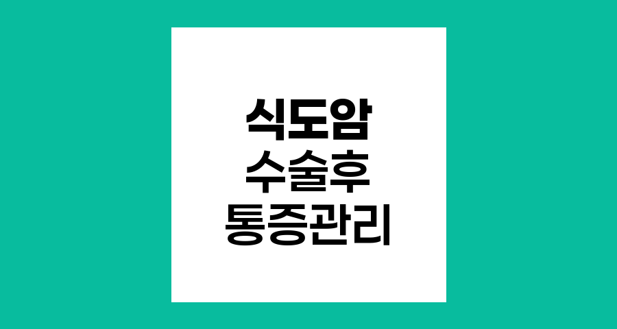 식도암 수술 후 장기 통증 관리법