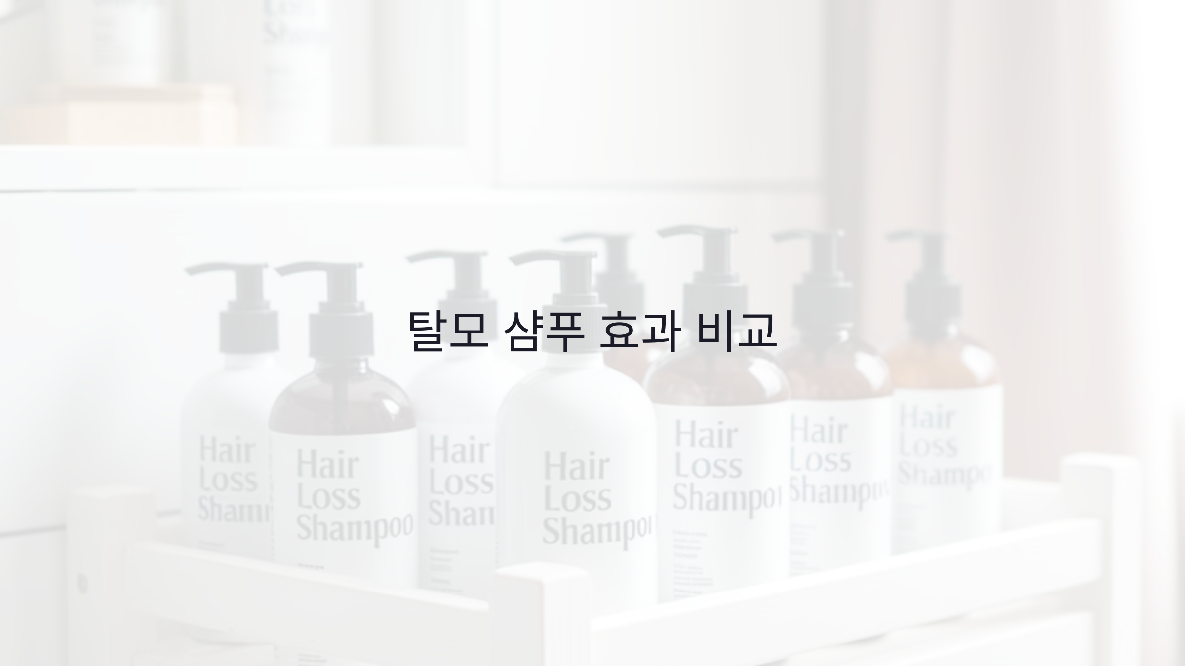 탈모 샴푸 효과 비교! 어떤 제품이 좋을까?