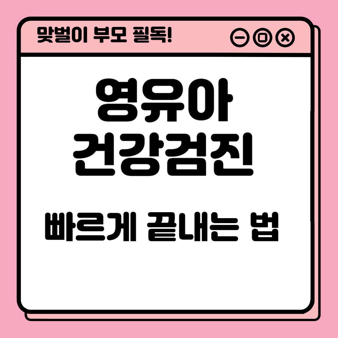 맞벌이 부모 필독! 영유아 건강검진 빠르게 끝내는 법