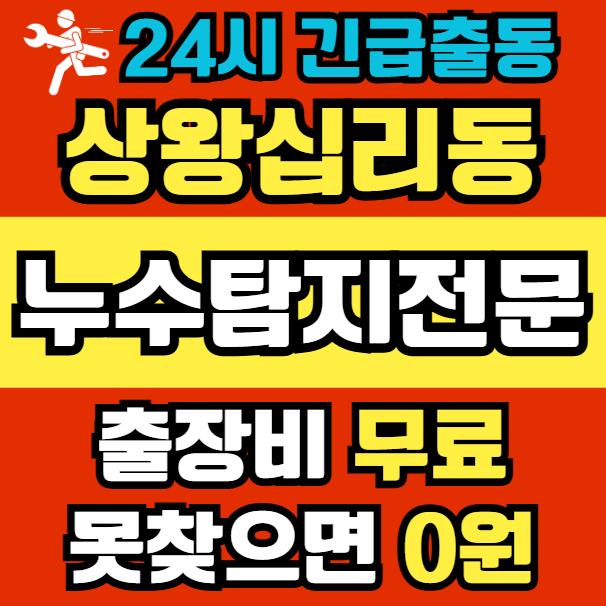 상왕십리동 아파트 누수1