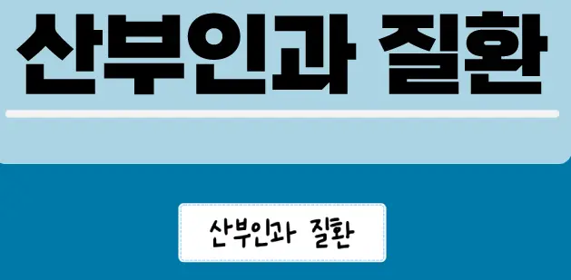 오른쪽-아랫배-통증-산부인과-질환