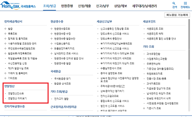 연말정산 간소화서비스 홈페이지