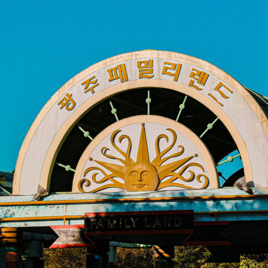 광주패밀리랜드