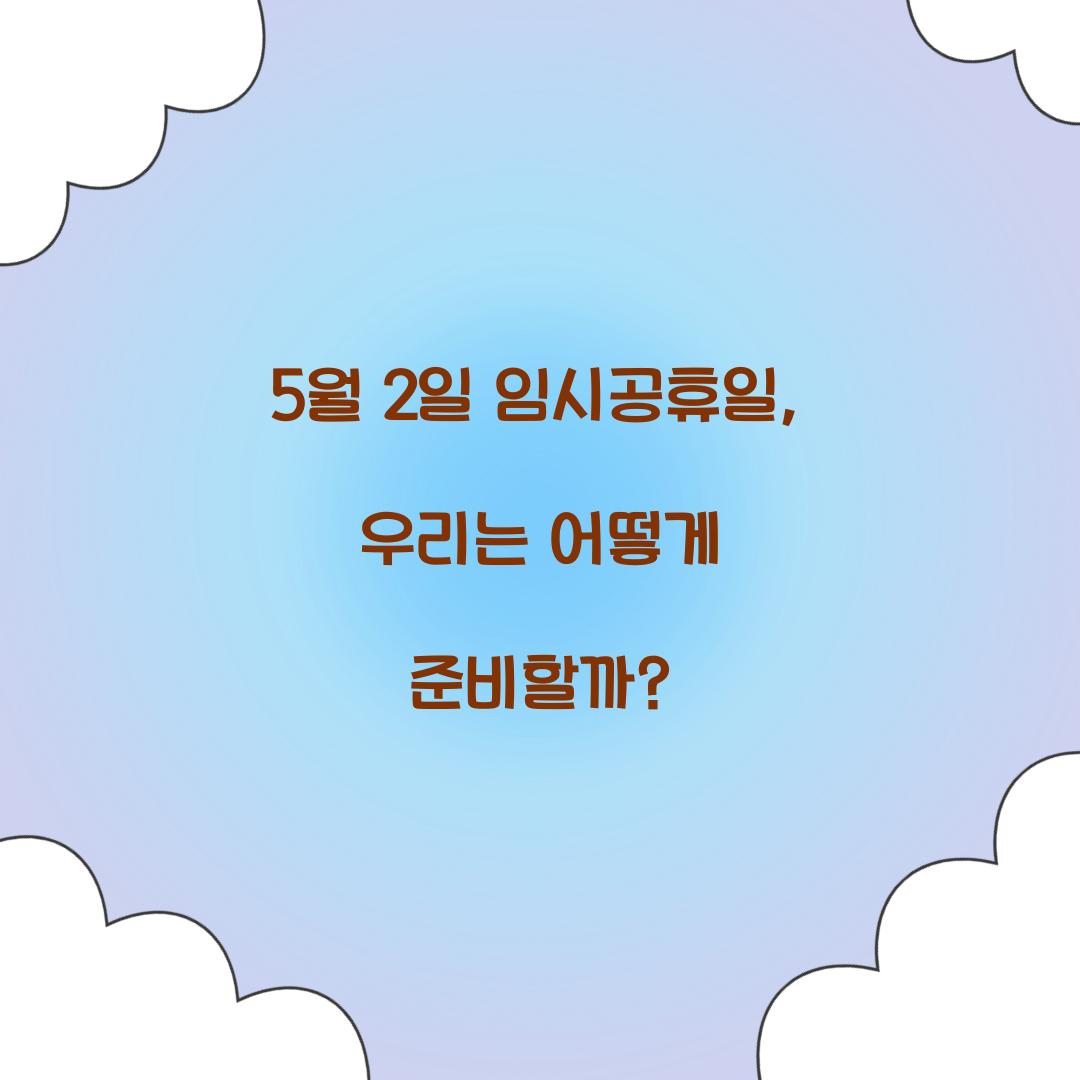5월 2일 임시공휴일