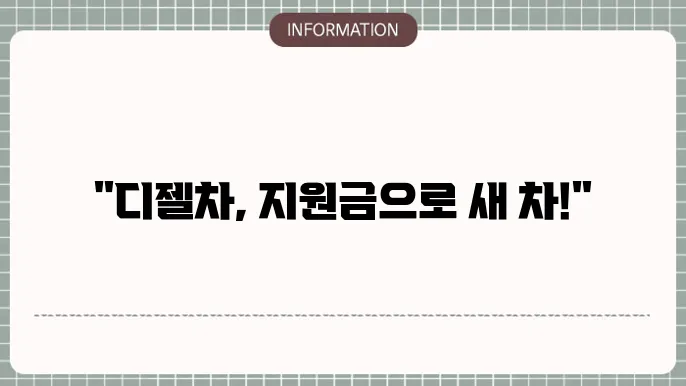 디젤차 조기폐차 지원금 서울: 조건 및 신청 방법