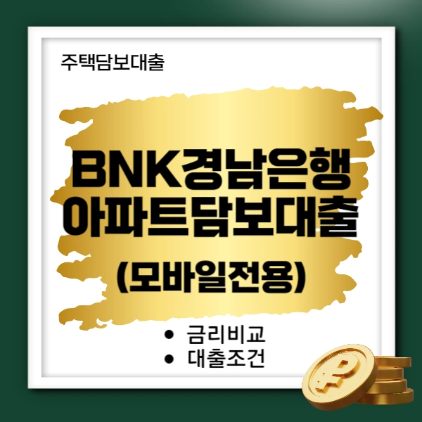 bnk모바일아파트담보대출금리