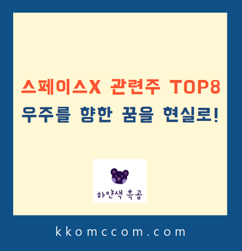 스페이스X 관련주 포스팅 썸네일