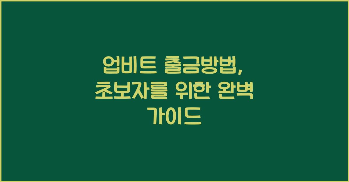 업비트 출금방법