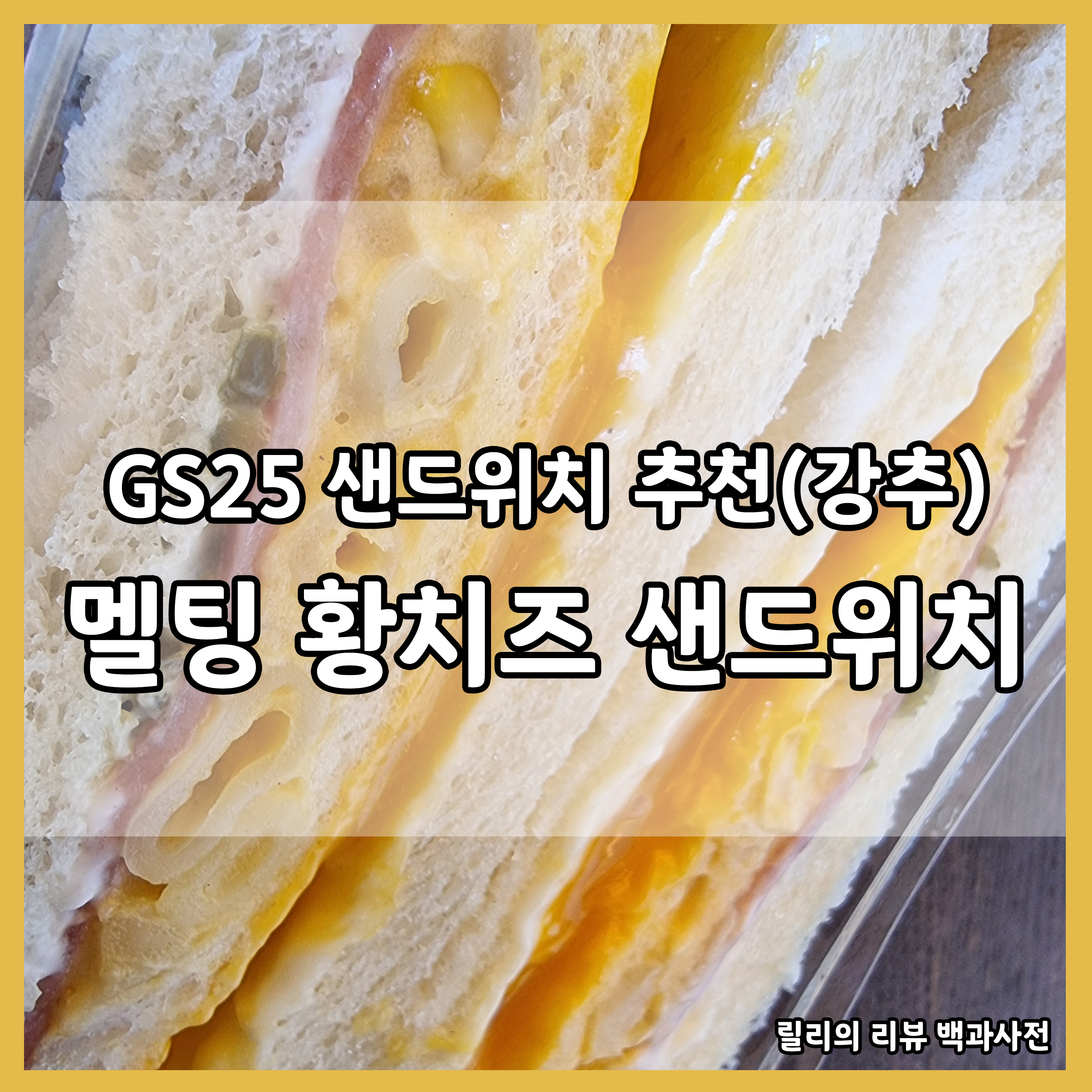 GS25 샌드위치 추천(강추)
멜팅 황치즈 샌드위치