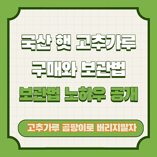 국산 햇 고추가루 구매 및 보관법
