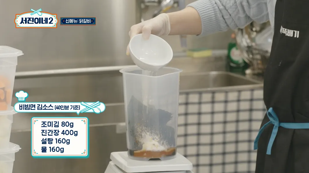 서진이네2 닭갈비 레시피 초간단 비법소스 &amp; 비빔면 레시피