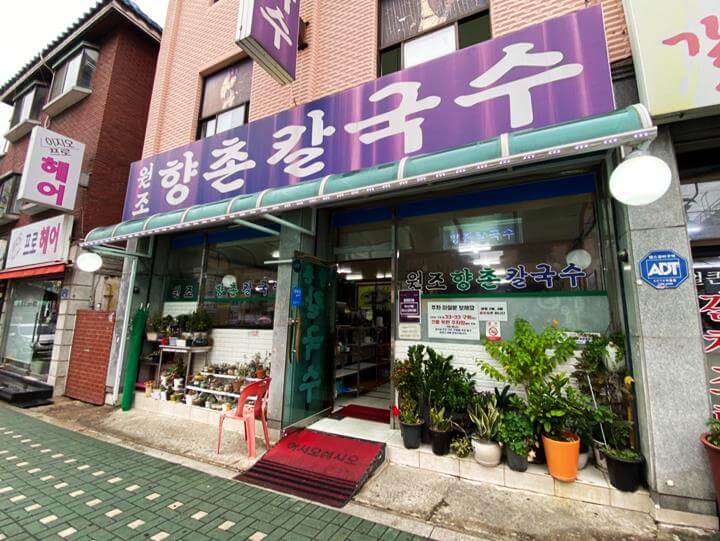 향촌칼국수-입구