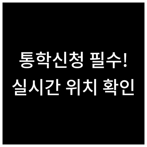 새학기 모두의카드 통학 노선 신청과 ..