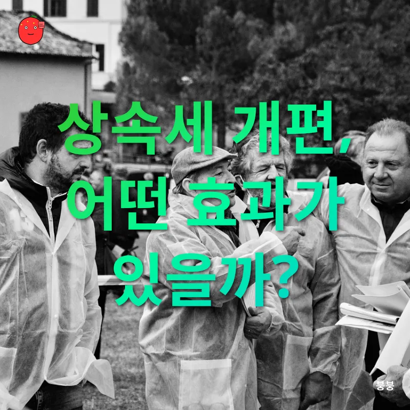 상속세 개편_3