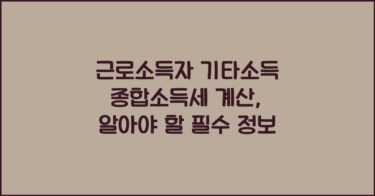 근로소득자 기타소득 종합소득세 계산