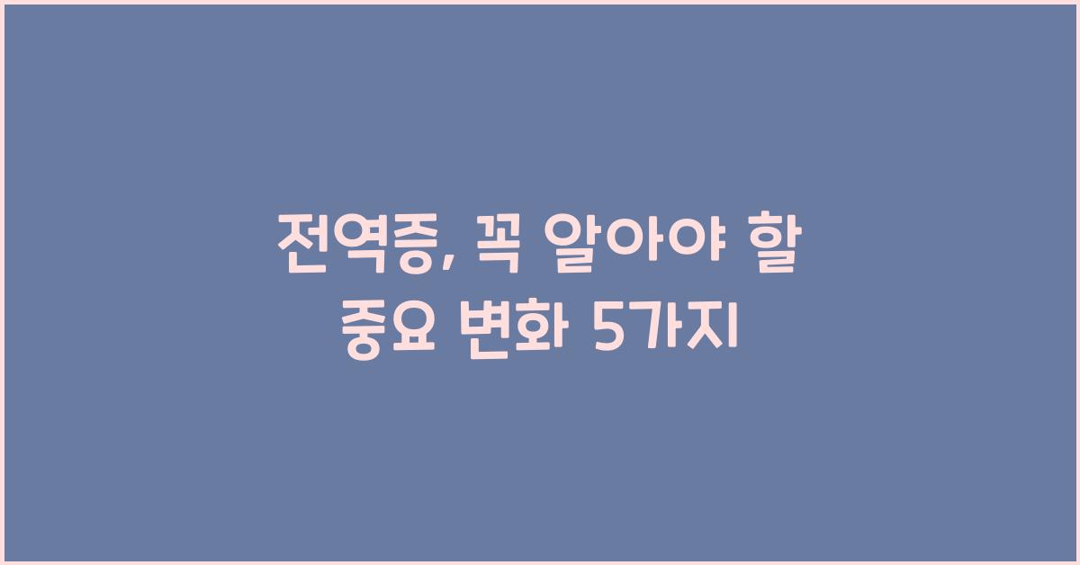 전역증