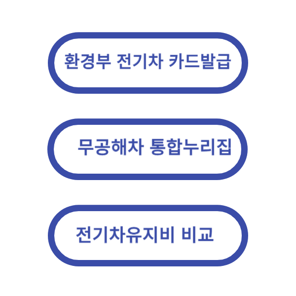 환경부전기차카드발급