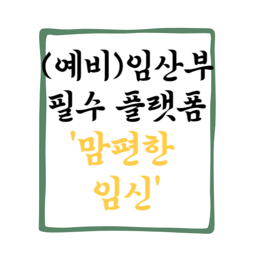 맘편한임신