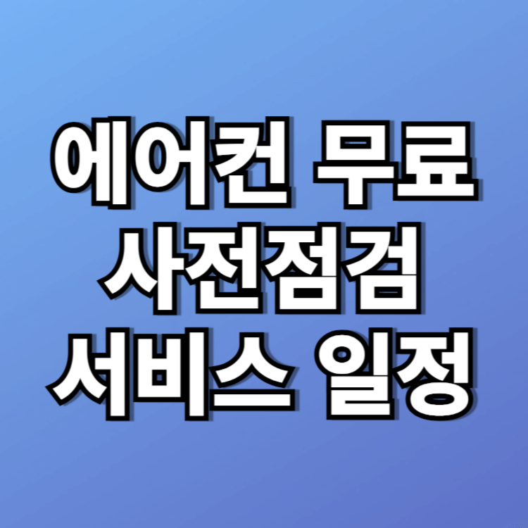 에어컨 무료 사전점검 서비스일정
