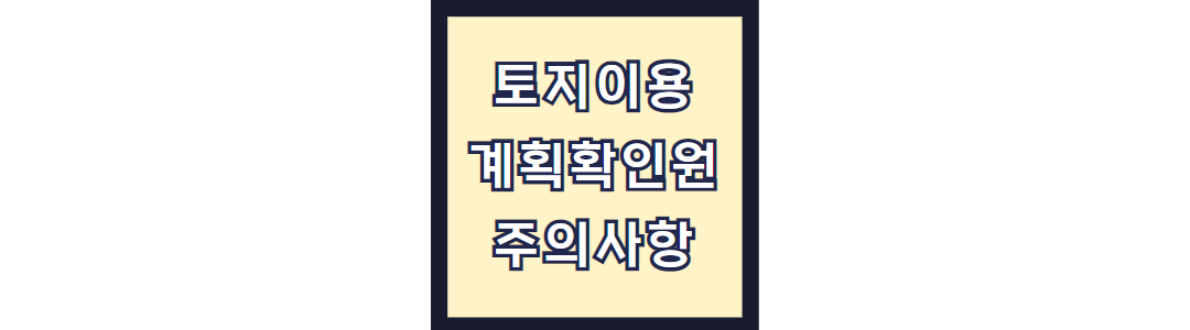 토지이용계획확인원