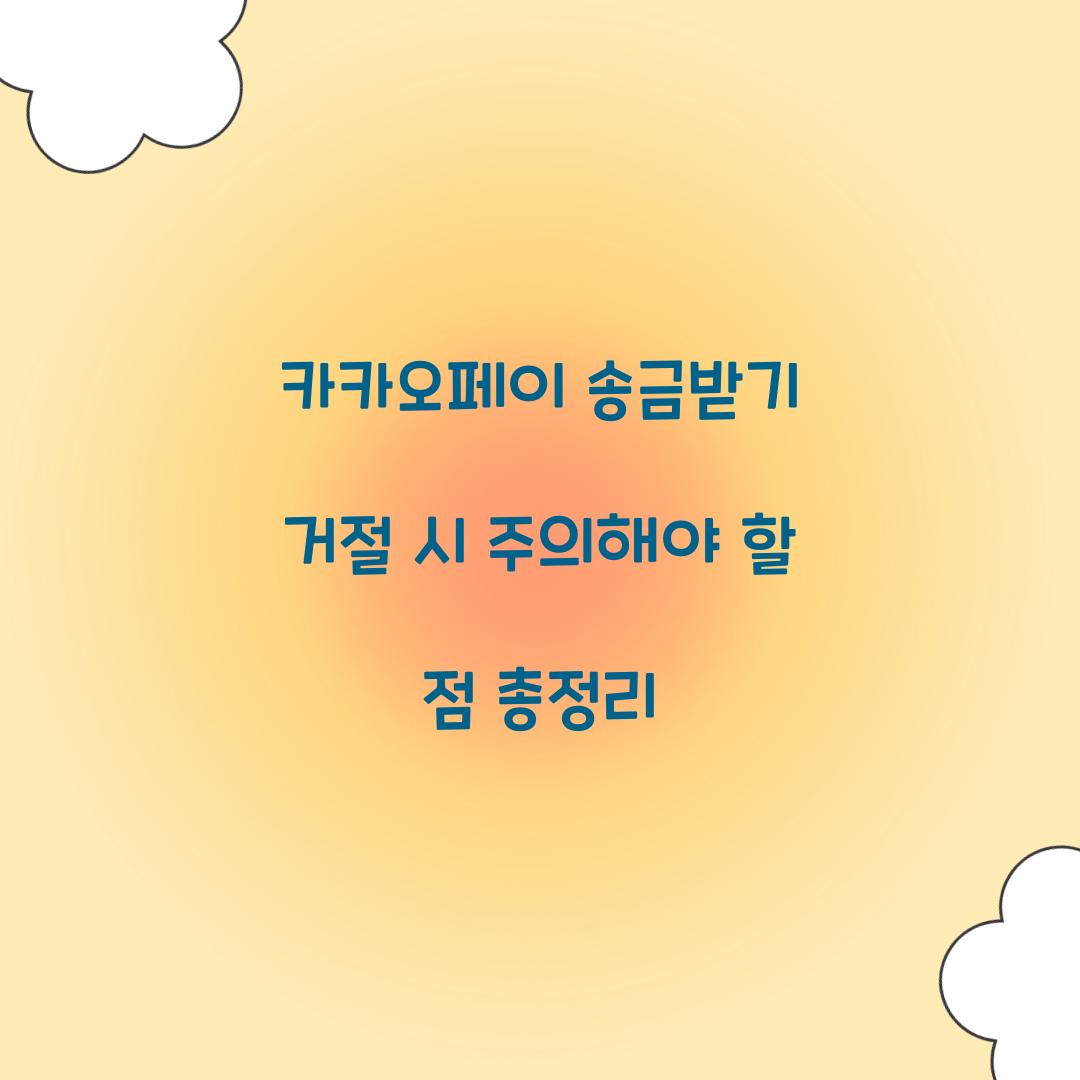 카카오페이 송금받기 거절
