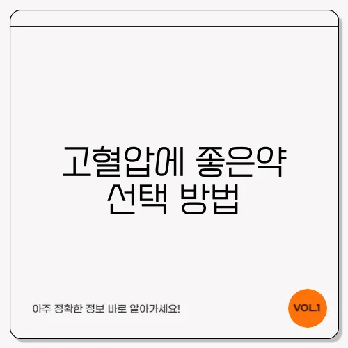 고혈압에 좋은약 선택 방법